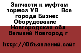 Запчасти к муфтам-тормоз УВ - 3135. - Все города Бизнес » Оборудование   . Новгородская обл.,Великий Новгород г.